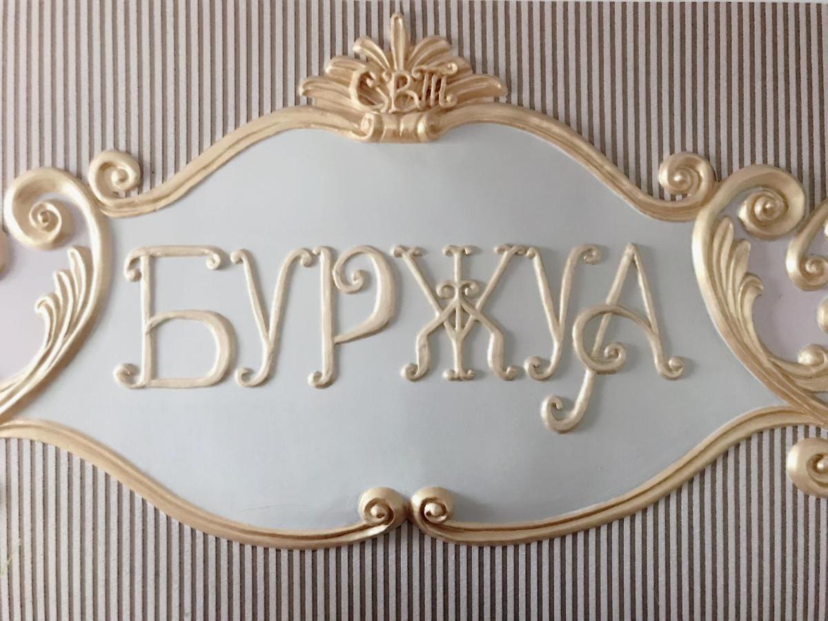 Отель Буржуа Jytomyr Extérieur photo